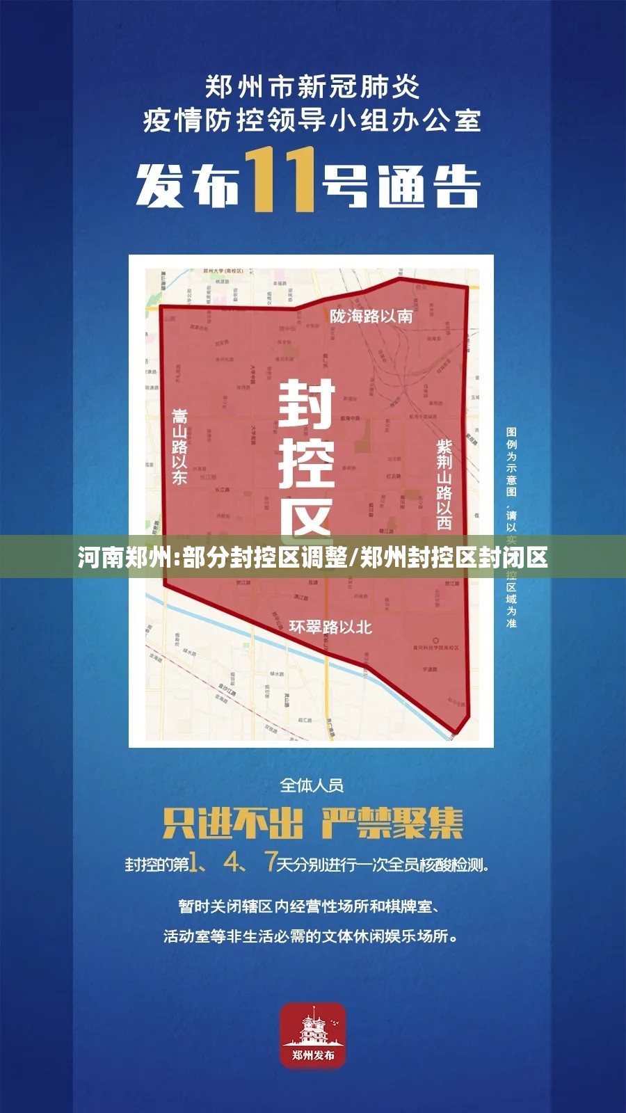 河南郑州:部分封控区调整/郑州封控区封闭区