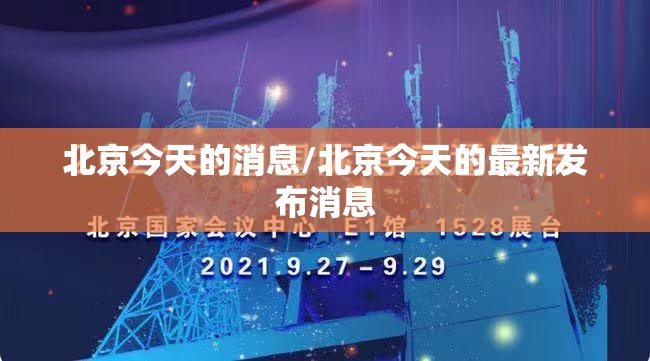 北京今天的消息/北京今天的最新发布消息 北京今天的消息/北京今天的最新发布消息