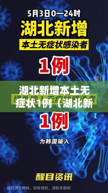 湖北新增本土无症状1例(湖北新增51例无症状) 湖北新增本土无症状1例(湖北新增51例无症状)