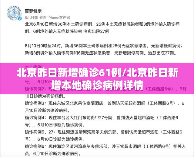 北京昨日新增确诊61例/北京昨日新增本地确诊病例详情 北京昨日新增确诊61例/北京昨日新增本地确诊病例详情