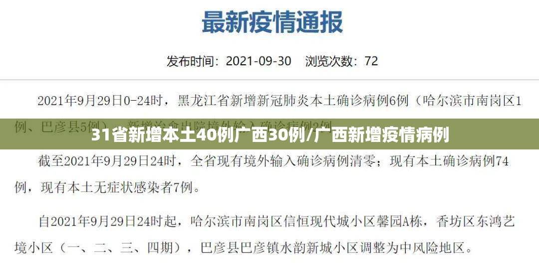 31省新增本土40例广西30例/广西新增疫情病例