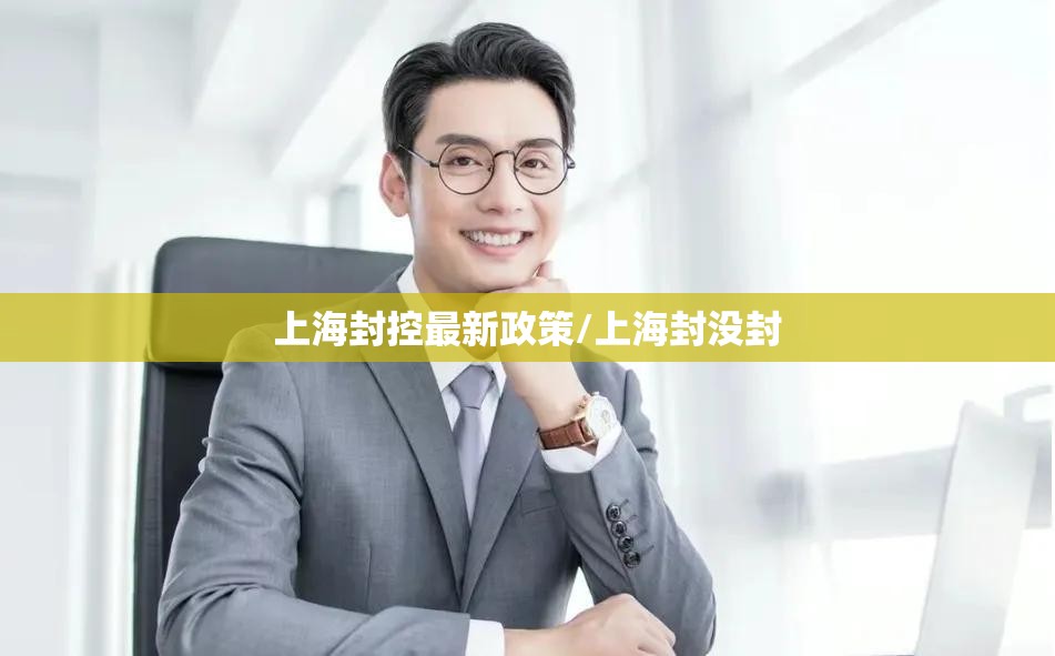 上海封控最新政策/上海封没封