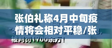 张伯礼称4月中旬疫情将会相对平稳/张伯礼称本轮疫情拐点将出现 张伯礼称4月中旬疫情将会相对平稳/张伯礼称本轮疫情拐点将出现