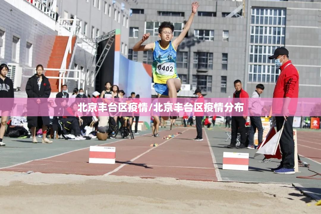 北京丰台区疫情/北京丰台区疫情分布 北京丰台区疫情/北京丰台区疫情分布