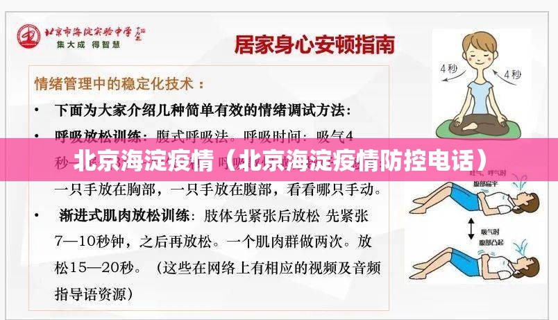 北京海淀疫情(北京海淀疫情防控电话) 北京海淀疫情(北京海淀疫情防控电话)