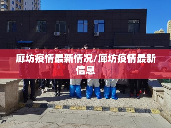 廊坊疫情最新情况/廊坊疫情最新信息 廊坊疫情最新情况/廊坊疫情最新信息