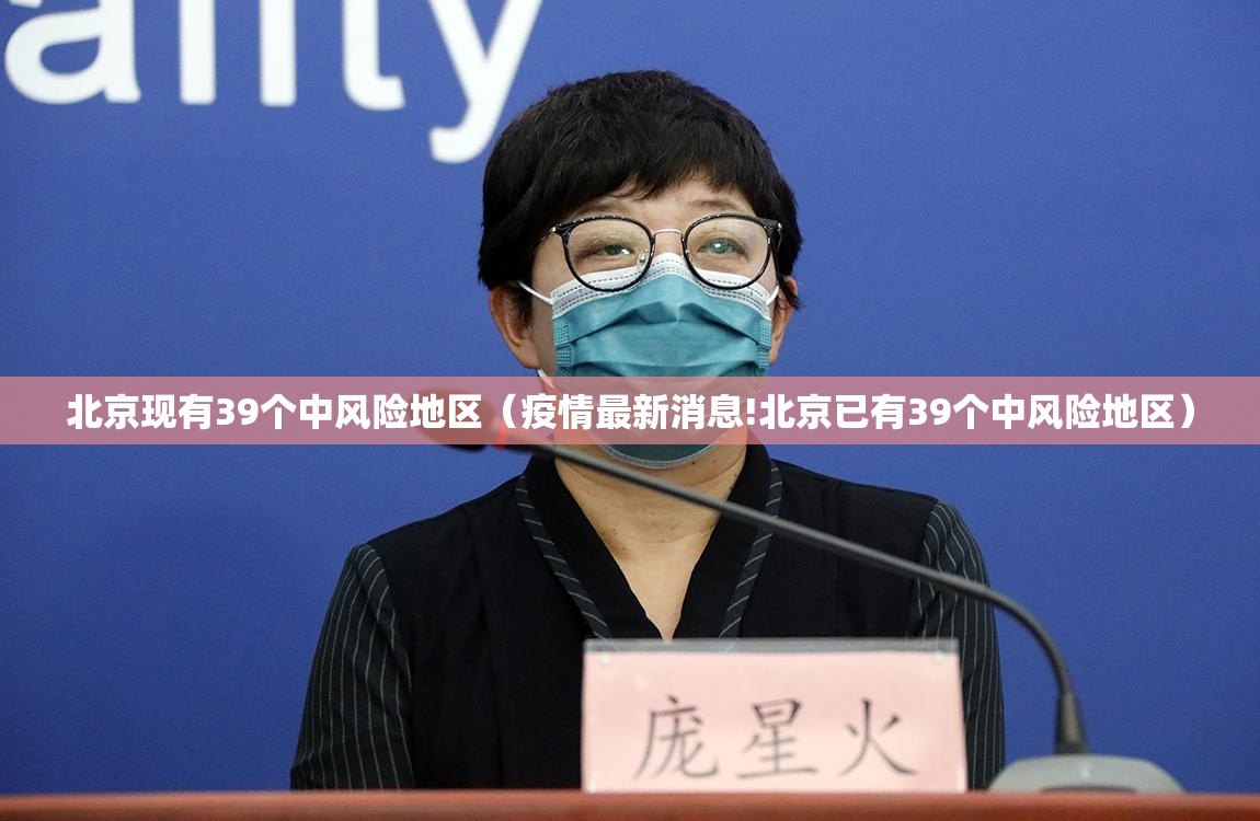 北京现有39个中风险地区（疫情最新消息!北京已有39个中风险地区）