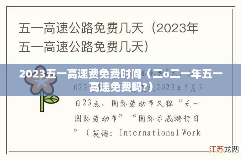 2023五一高速费免费时间（二o二一年五一高速免费吗?）