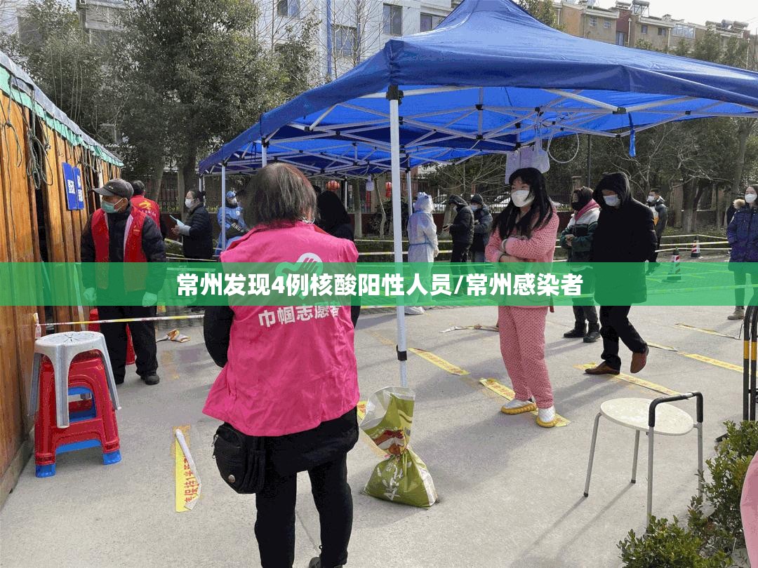 常州发现4例核酸阳性人员/常州感染者 常州发现4例核酸阳性人员/常州感染者