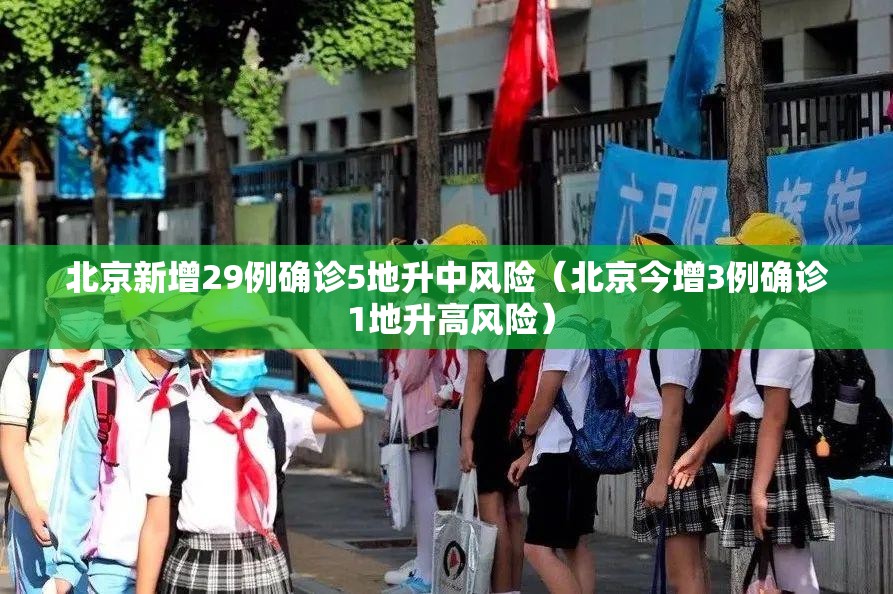 北京新增29例确诊5地升中风险（北京今增3例确诊 1地升高风险）