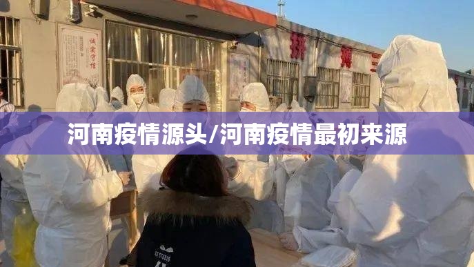 河南疫情源头/河南疫情最初来源