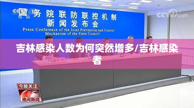 吉林感染人数为何突然增多/吉林感染者 吉林感染人数为何突然增多/吉林感染者