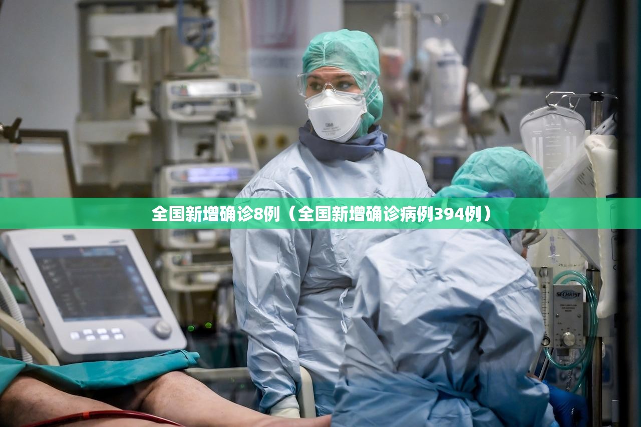 全国新增确诊8例(全国新增确诊病例394例) 全国新增确诊8例(全国新增确诊病例394例)