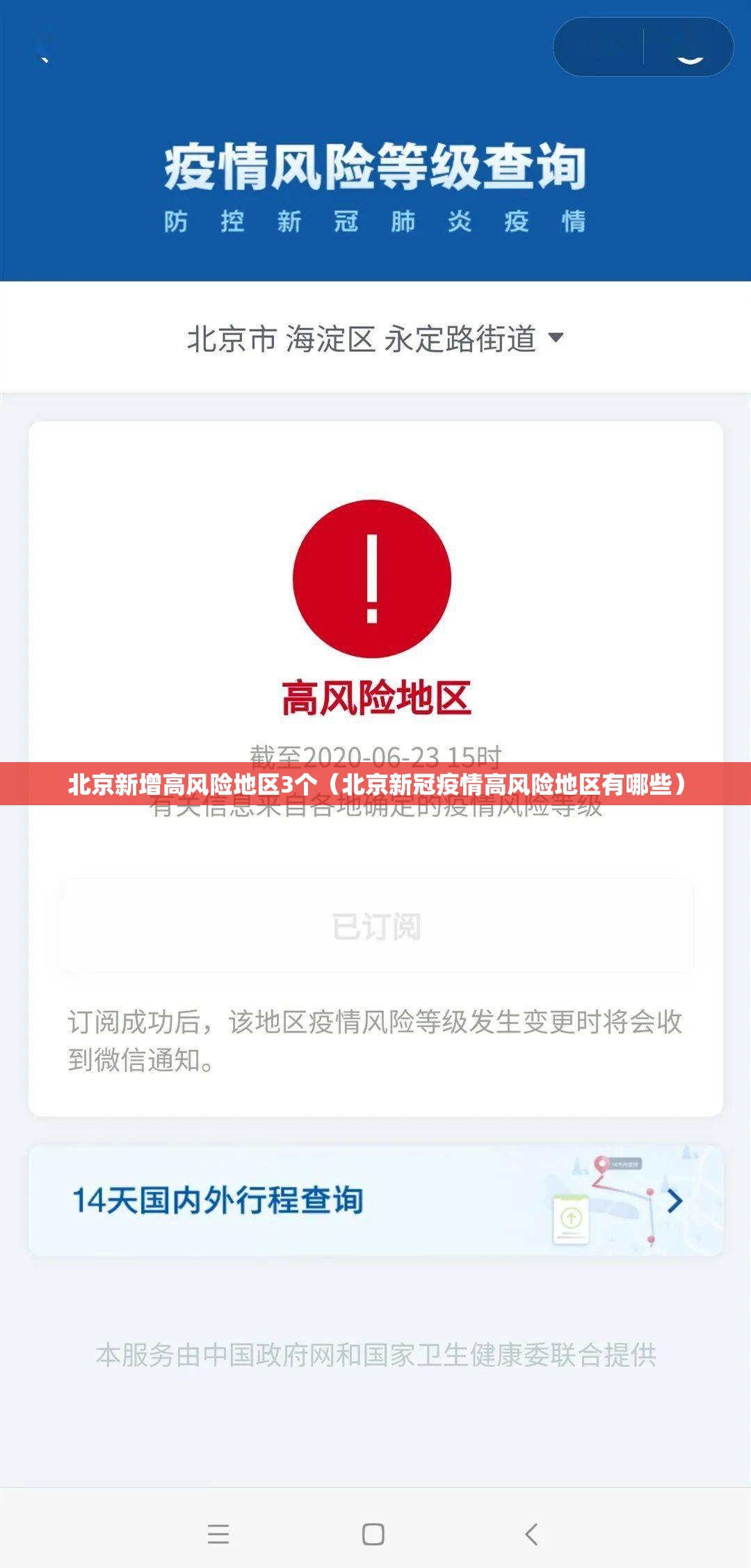北京新增高风险地区3个（北京新冠疫情高风险地区有哪些）