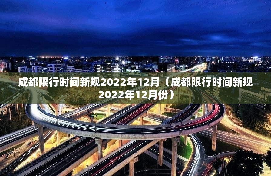 成都限行时间新规2022年12月（成都限行时间新规2022年12月份）