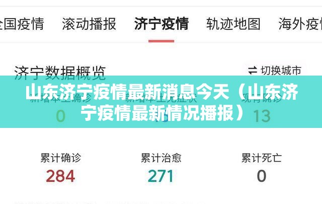 山东济宁疫情最新消息今天（山东济宁疫情最新情况播报）