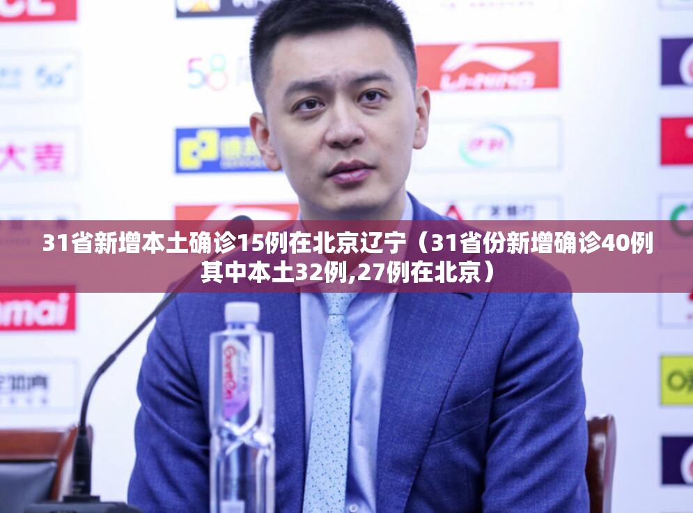 31省新增本土确诊15例在北京辽宁(31省份新增确诊40例其中本土32例,27例在北京) 31省新增本土确诊15例在北京辽宁(31省份新增确诊40例其中本土32例,27例在北京)