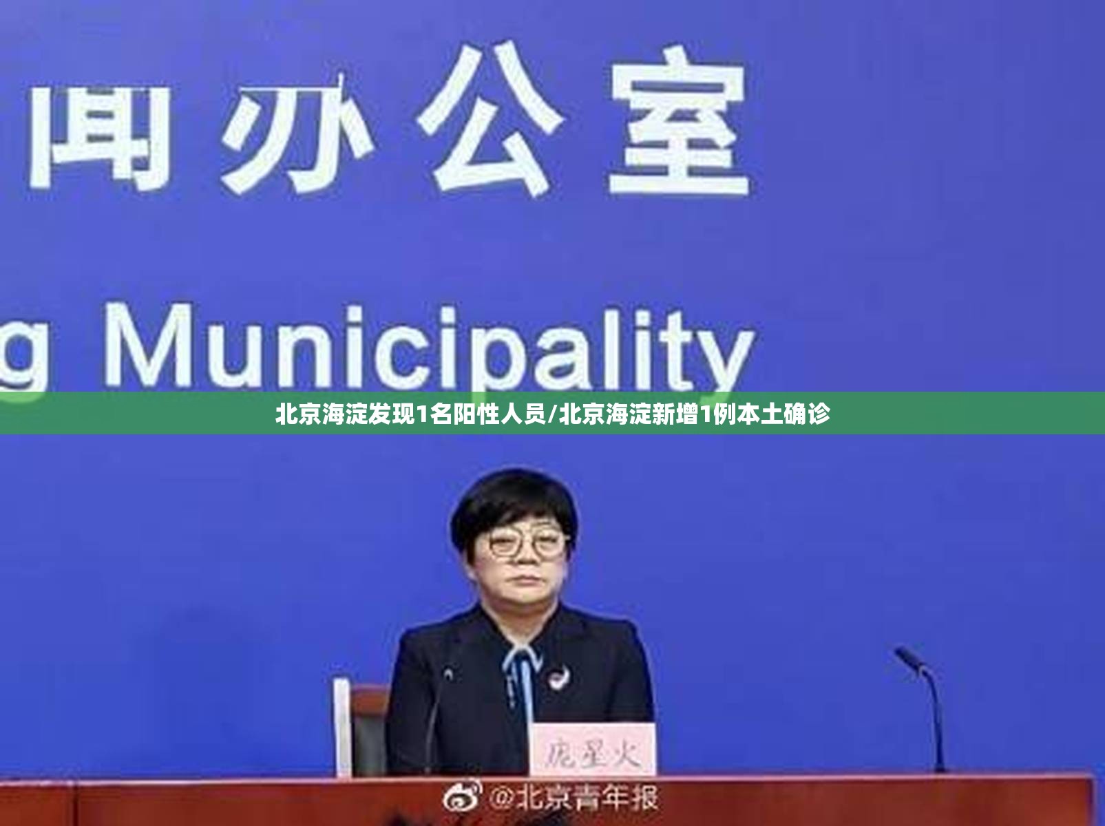 北京海淀发现1名阳性人员/北京海淀新增1例本土确诊