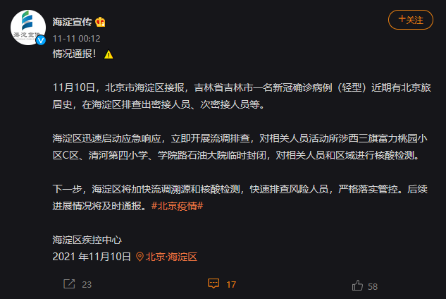 北京海淀发现1名阳性人员/北京海淀新增1例本土确诊