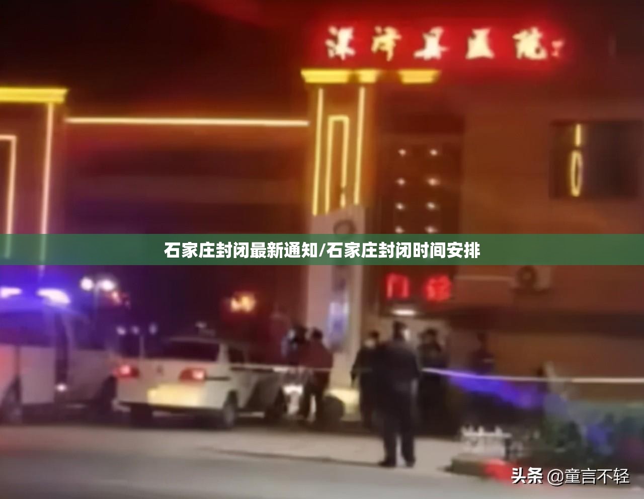 石家庄封闭最新通知/石家庄封闭时间安排 石家庄封闭最新通知/石家庄封闭时间安排