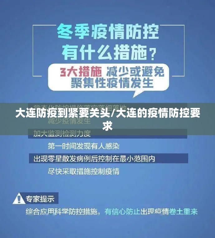 大连防疫到紧要关头/大连的疫情防控要求