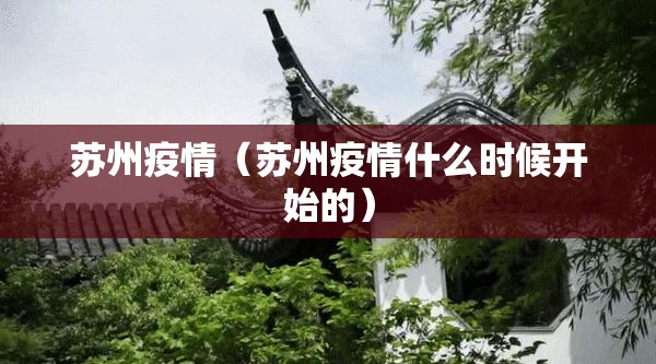 苏州疫情（苏州疫情什么时候开始的）