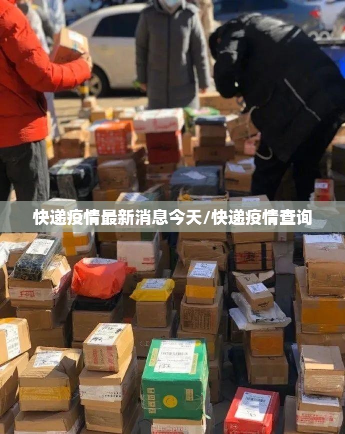 快递疫情最新消息今天/快递疫情查询