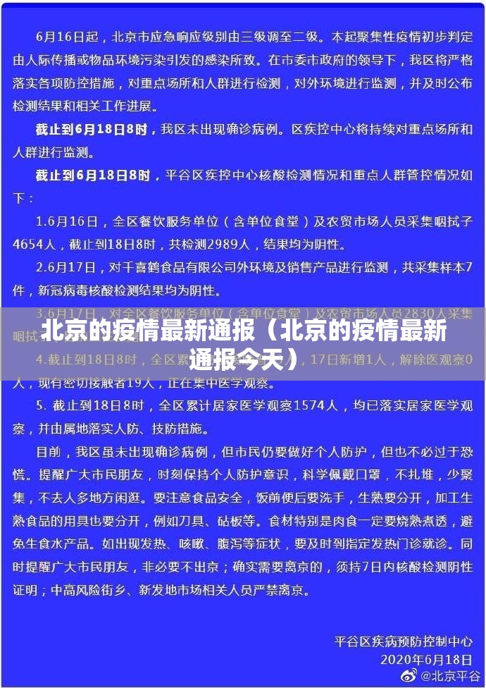 北京的疫情最新通报（北京的疫情最新通报今天）