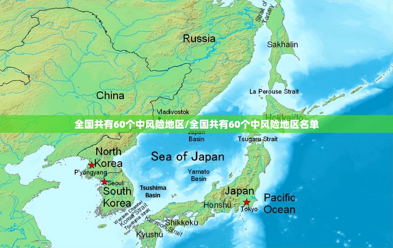 全国共有60个中风险地区/全国共有60个中风险地区名单