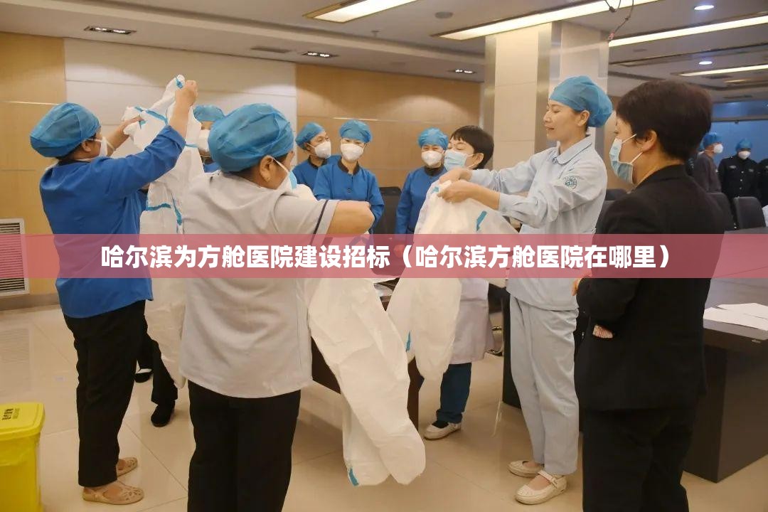 哈尔滨为方舱医院建设招标(哈尔滨方舱医院在哪里) 哈尔滨为方舱医院建设招标(哈尔滨方舱医院在哪里)