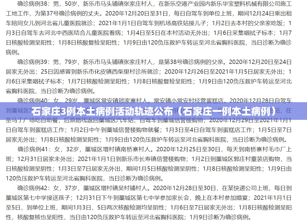 石家庄3例本土病例活动轨迹公布(石家庄一例本土病例) 石家庄3例本土病例活动轨迹公布(石家庄一例本土病例)