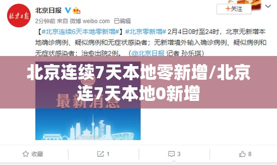 北京连续7天本地零新增/北京连7天本地0新增 北京连续7天本地零新增/北京连7天本地0新增