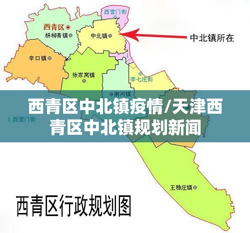 西青区中北镇疫情/天津西青区中北镇规划新闻