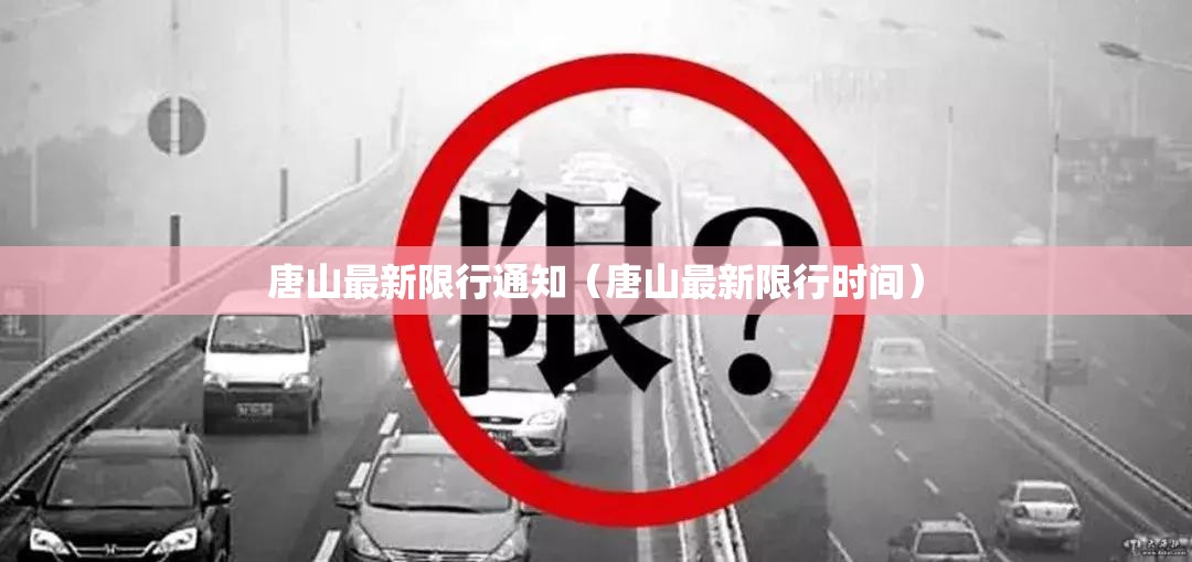 唐山最新限行通知（唐山最新限行时间）