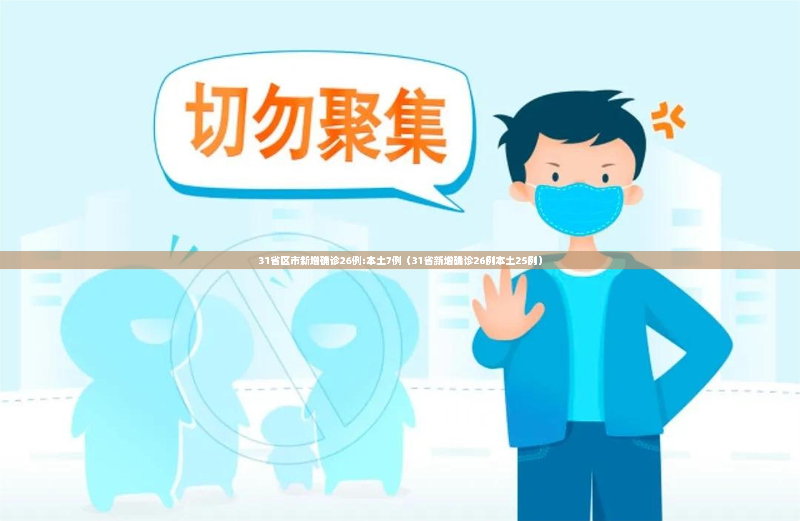 31省区市新增确诊26例:本土7例（31省新增确诊26例本土25例）