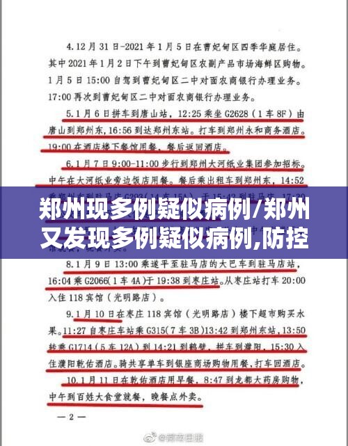 郑州现多例疑似病例/郑州又发现多例疑似病例,防控形势十分严峻 郑州现多例疑似病例/郑州又发现多例疑似病例,防控形势十分严峻