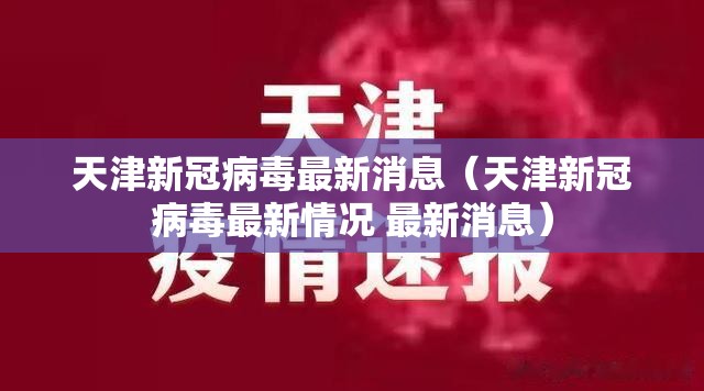 天津新冠病毒最新消息（天津新冠病毒最新情况 最新消息）