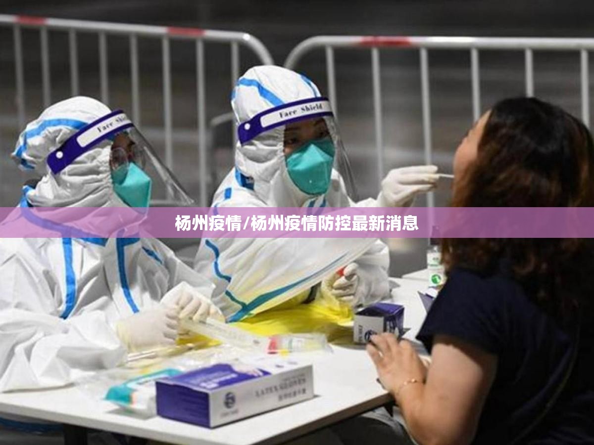 杨州疫情/杨州疫情防控最新消息