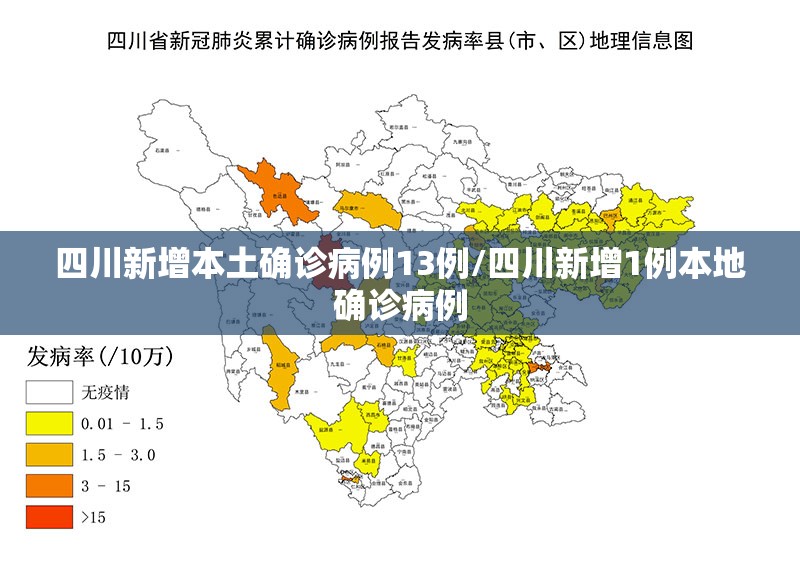 四川新增本土确诊病例13例/四川新增1例本地确诊病例 四川新增本土确诊病例13例/四川新增1例本地确诊病例