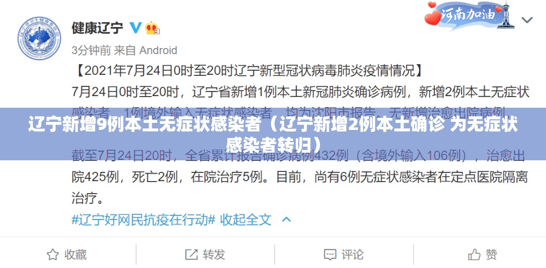 辽宁新增9例本土无症状感染者(辽宁新增2例本土确诊 为无症状感染者转归) 辽宁新增9例本土无症状感染者(辽宁新增2例本土确诊 为无症状感染者转归)