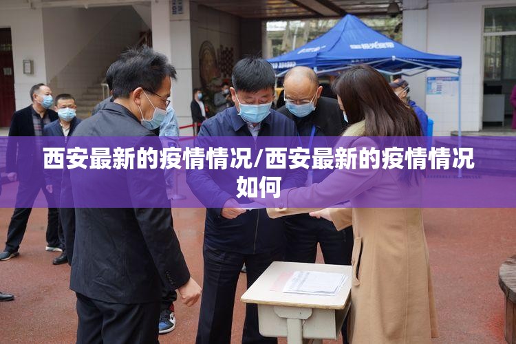 西安最新的疫情情况/西安最新的疫情情况如何 西安最新的疫情情况/西安最新的疫情情况如何