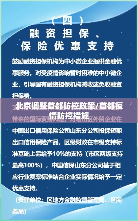 北京调整首都防控政策/首都疫情防控措施