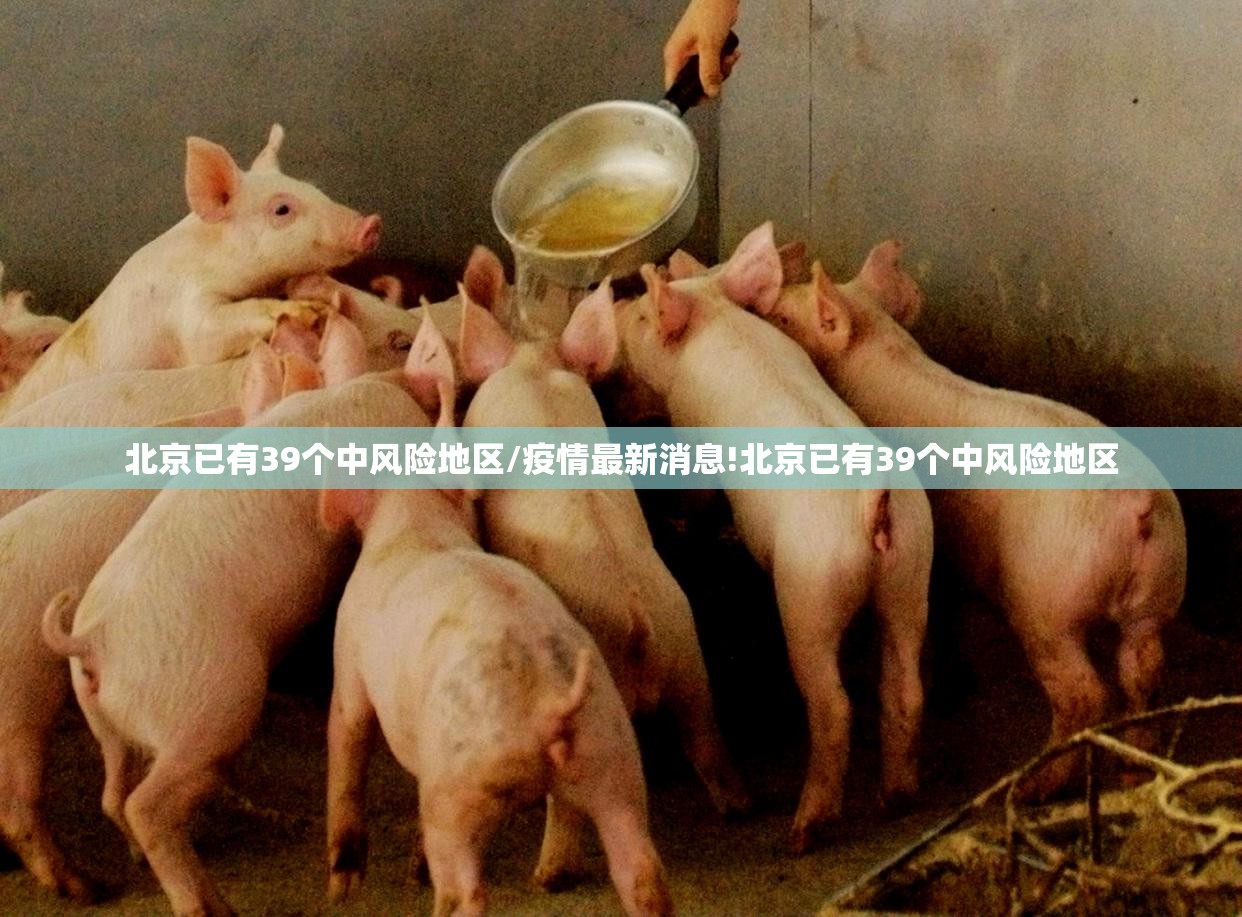 北京已有39个中风险地区/疫情最新消息!北京已有39个中风险地区 北京已有39个中风险地区/疫情最新消息!北京已有39个中风险地区