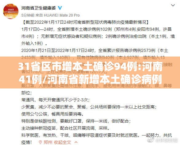 31省区市增本土确诊94例:河南41例/河南省新增本土确诊病例41例