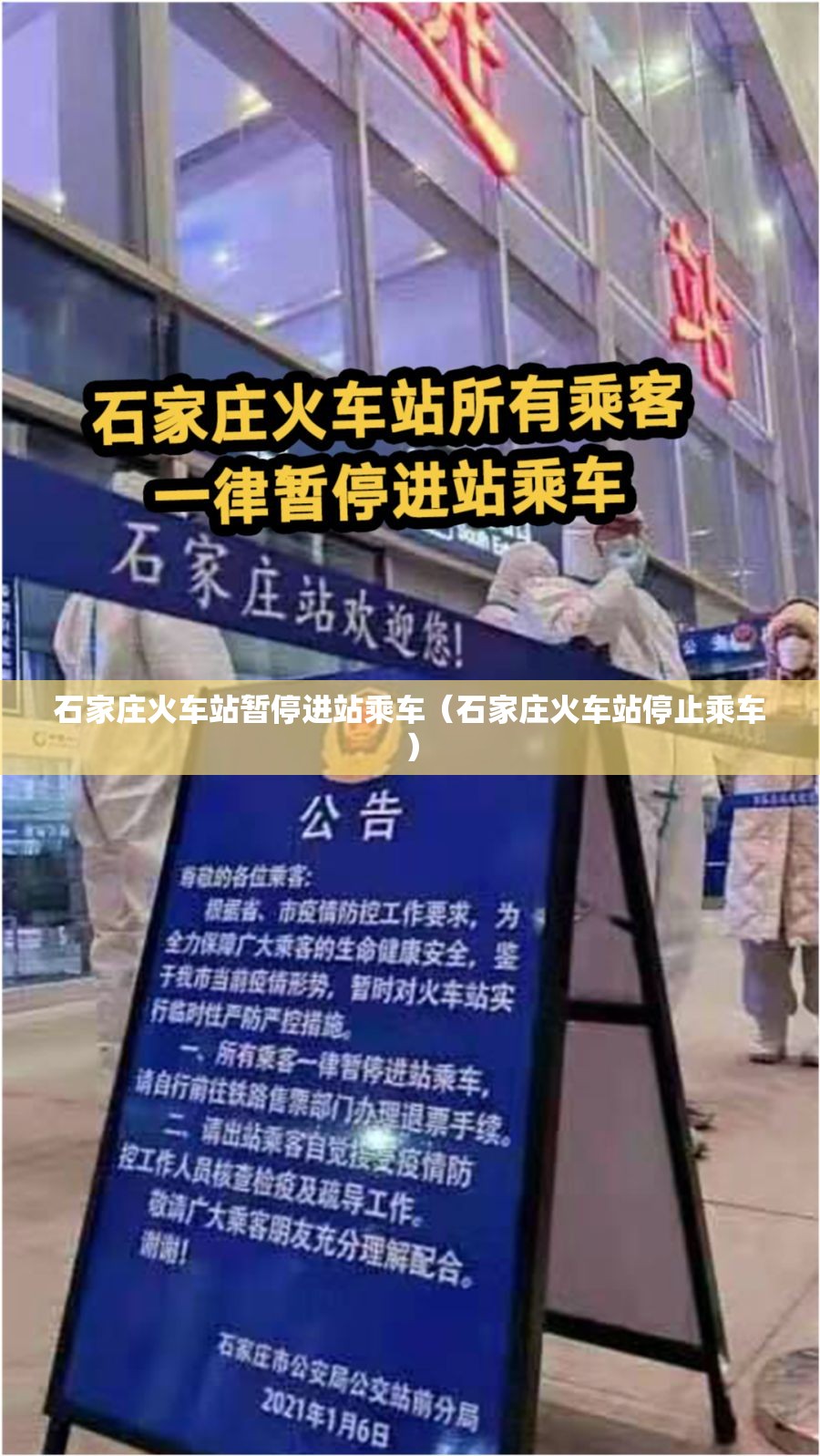 石家庄火车站暂停进站乘车(石家庄火车站停止乘车) 石家庄火车站暂停进站乘车(石家庄火车站停止乘车)