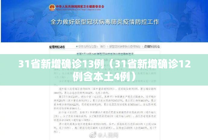 31省新增确诊13例（31省新增确诊12例含本土4例）