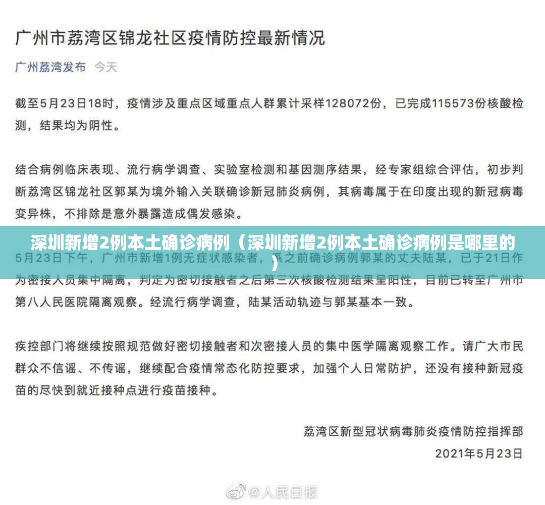 深圳新增2例本土确诊病例(深圳新增2例本土确诊病例是哪里的) 深圳新增2例本土确诊病例(深圳新增2例本土确诊病例是哪里的)