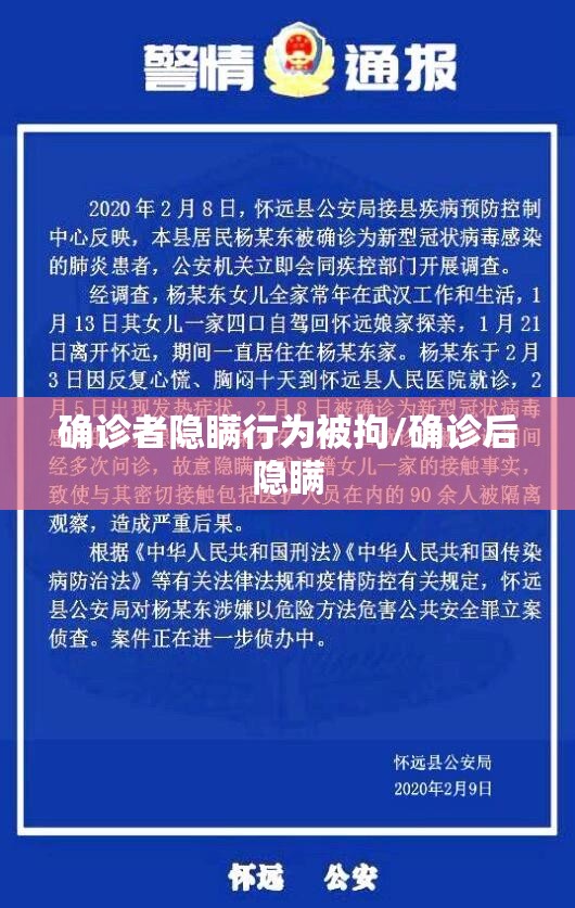 确诊者隐瞒行为被拘/确诊后隐瞒
