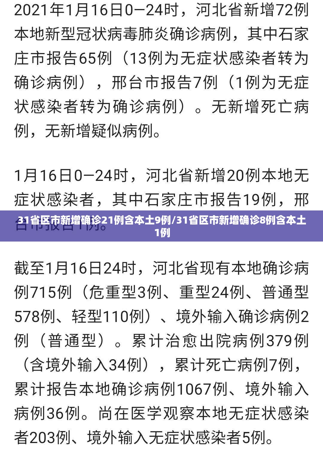 31省区市新增确诊21例含本土9例/31省区市新增确诊8例含本土1例 31省区市新增确诊21例含本土9例/31省区市新增确诊8例含本土1例