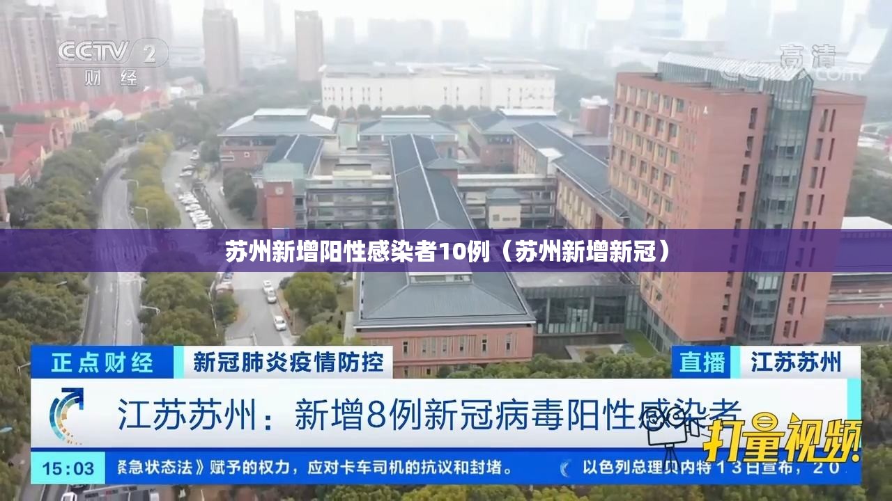苏州新增阳性感染者10例（苏州新增新冠）